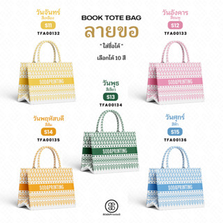 กระเป๋า ผ้าลายขอพระราชทาน  กระเป๋ามินิ Mini Book tote bag  รหัส TFA00132-TFA00136 #ใส่ชื่อได้ #SOdAPrintinG