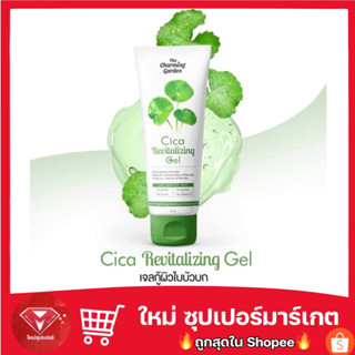 🔥เจลกู้ผิว Cica  Gel เจลกู้ผิวใบบัวบก 50 g. The charming garden 🔥ของแท้ 100%🔥