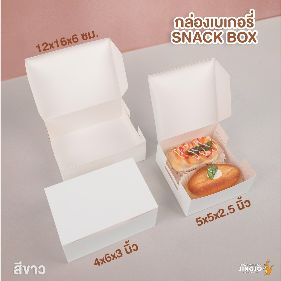 กล่องกระดาษ กล่องกระดาษคราฟท์ กล่องจัดเบรค Snack box – สีขาว ( 20 ใบ ) - Jingjo Packaging