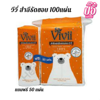 Vivii วีวี่ สำลี แผ่นรีดขอบ จำนวน 100 แผ่น แถมฟรี 50แผ่น