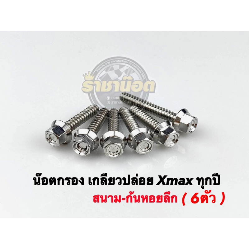 น๊อต ยึดฝาครองกรอง น๊อตหม้อกรองหัวสนามจี้ลาย forza350.Xmax300ทุกปี,Aerox,Nmax,Nmax2021,Pcx160,Pcx Click125i,Giorno,หลีด