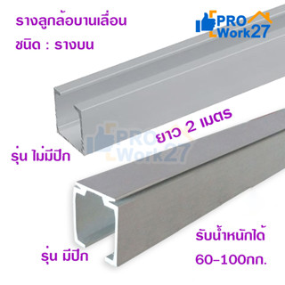 Pansiam รางลูกล้อบานเลื่อน ชนิดรางบน ยาว 2เมตร สำหรับรับน้ำหนัก 60-100Kg. ใช้ได้กับชุดลูกล้อทุกยี่ห้อ รางอลูมิเนียมเกรดA