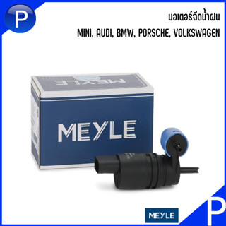 มอเตอร์ฉีดน้ำฝน MINI, AUDI, BMW, PORSCHE, VOLKSWAGEN แบรนด์ MEYLE เบอร์แท้ 1K6955651, 1J6955651, 2108691021, 8377987