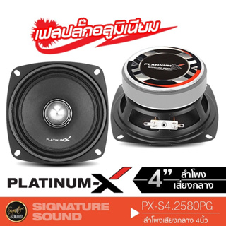 PLATINUM-X ดอกลำโพง 4 นิ้ว PX-S4.2580PG ลำโพงรถยนต์ เฟสปลั๊กอะลูมิเนียม ลำโพงเสียงกลาง เสียงดีมีมิติ แข็งแรง ทนทาน ลำโพง