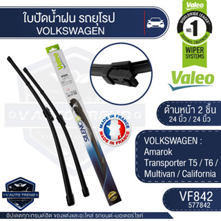 Valeoใบปัดน้ำฝน หน้า ขนาด 24และ24นิ้ว VF842 (577842)  VOLKSWAGEN  Amarok/ Transporter T5 / T6 /Multivan  ใบปัดหน้า