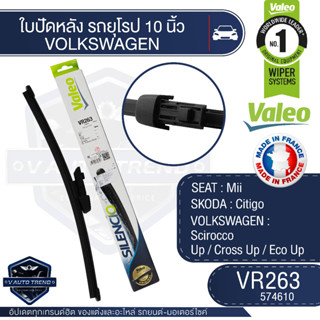 Valeoใบปัดน้ำฝน หลัง ขนาด 10นิ้ว VR263 (574610)  SEAT Mii/ SKODA Citigo / VOLKSWAGEN SciroccoUp ใบปัดหน้า  ใบปัดValeo