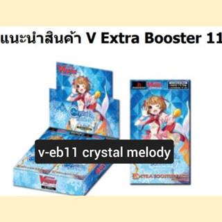 v-eb11 crystal melody bermuda เบอร์มิวด้า แวนการ์ด