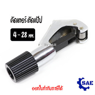 SAE คัดเตอร์ ตัดแป๊ป 4 - 28 มม. ตัด ท่อน้ำ ท่อทองแดง ท่อแอร์ ข้อต่อ Berrylion