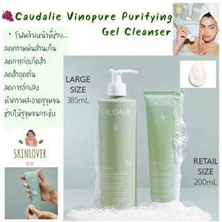 แพ็คเกจใหม่!! Caudalie Vinopure Purifying Gel Cleanser 150ml.