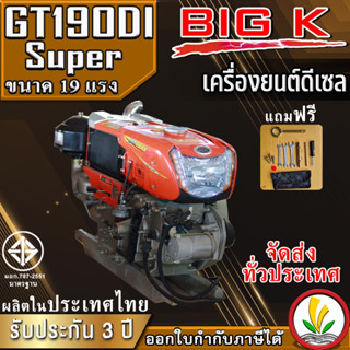 เครื่องยนต์ดีเซล BIG k รุ่น BK190DI Super 19 แรงม้า อเนกประสงค์ เครื่องรถไถ หัวรถไถ