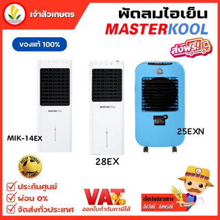 พัดลมไอเย็น Masterkool รุ่น MIK-14EX , MIK-25EXN และ MIK-28EX ลดอุณหภูมิได้สูงสุด 15 องศา รับประกัน 1 ปี มีรีโมทคอนโทรล