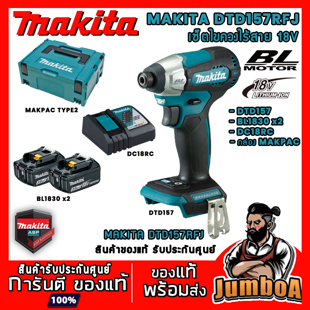 MAKITA DTD157RFJ 18V DTD157 ไขควง ไขควงไร้สาย 18V  BL MOTOR พร้อมเซ็ตแบตเตอรี่และแท่นชาร์จ