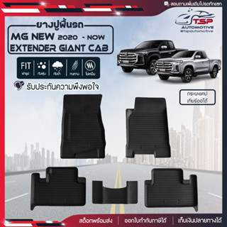 [สินค้าพร้อมส่ง] ผ้ายางปูพื้นรถยนต์ MG New Extender Giant Cab กระบะแคป [ปี2020-ปัจจุบัน] พรมปูรถ พรมรองพื้นรถ