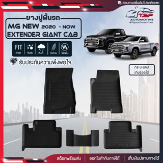 [สินค้าพร้อมส่ง] ผ้ายางปูพื้นรถยนต์ MG New Extender Giant Cab กระบะแคป [ปี2020-ปัจจุบัน] พรมปูรถ พรมรองพื้นรถ