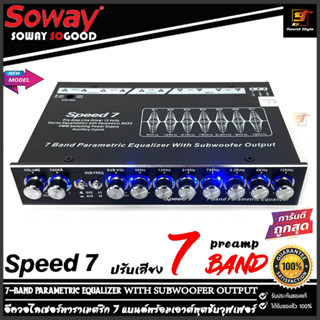 (ขายดี!!) ปรีแอมป์7แบนด์ SOWAY รุ่น SPEED7 PREAMP 7BAND ปรี7แบนด์เครื่องเสียงรถยนต์ เสียงดี เบสแรง