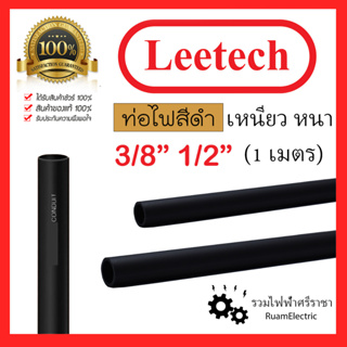 ของแท้100% Leetech ท่อไฟดำ ท่อไฟสีดำ ท่อไฟฟ้า 3/8 1/2 ขนาด 3หุน 4หุน ท่อพลาสติก ท่อPVC สีดำ เหนียว หนา 1เมตร