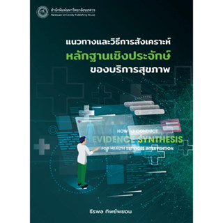 c111 แนวทางและวิธีการสังเคราะห์หลักฐานเชิงประจักษ์ของบริการสุขภาพ 9786164262829