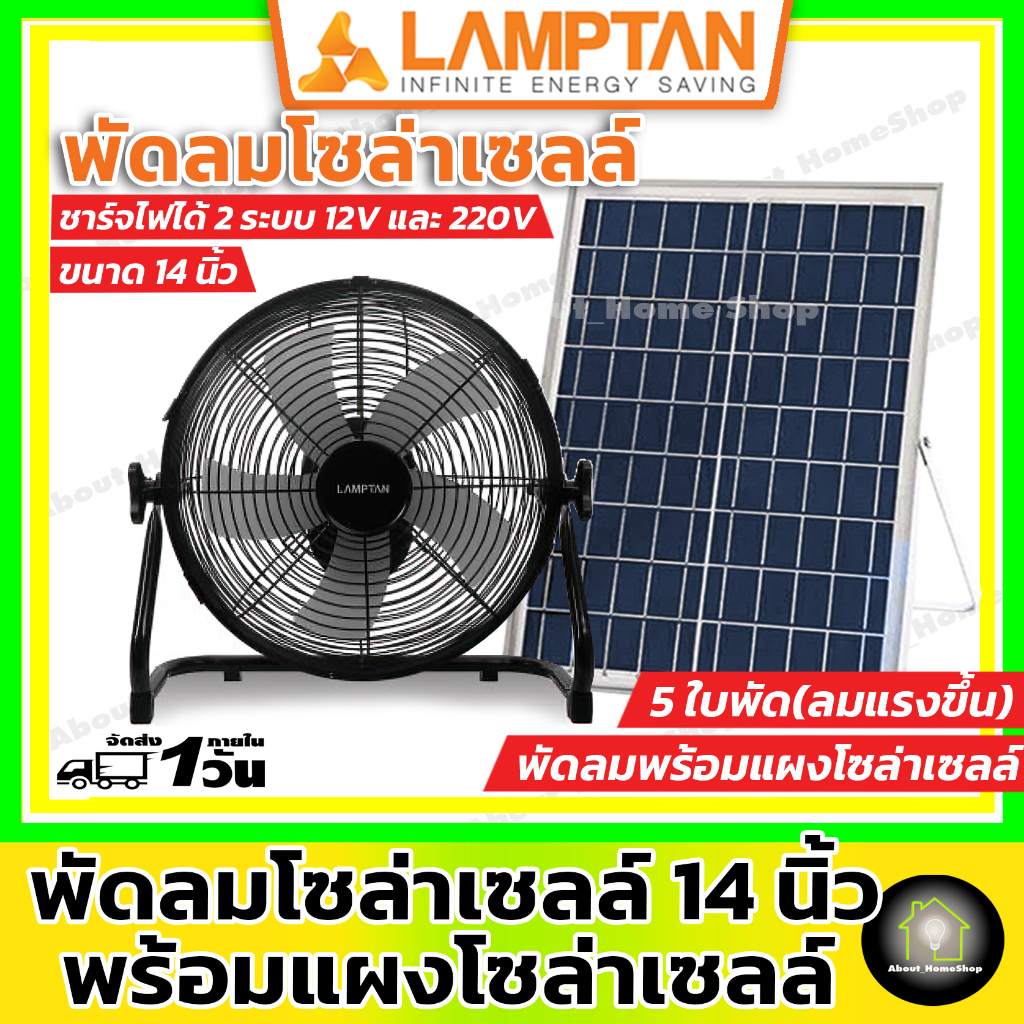 LAMPTAN พัดลมโซล่าเซลล์ ขนาด 14 นิ้ว 5 ใบพัด พร้อมแบตเตอรี่ภายในตัว( Solar Fanพกพาสะดวกใช้พลังงานแสงอาทิตย์ หรือ ไฟบ้าน)