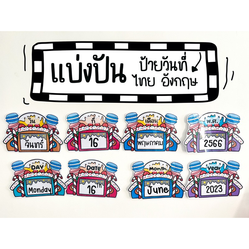 สื่อปันสุข ป้ายวันที่แบบเขียนไวท์บอร์ด มี 4 แผ่นทั้งไทยและอังกฤษ