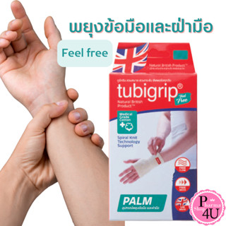 Tubigrip Feel Free PALM  ฟิลฟรี ผ้ายืดรัดสวมข้อมือ และฝ่ามือ ลดบวมเคล็ด สีธรรมชาติ (S M L XL)