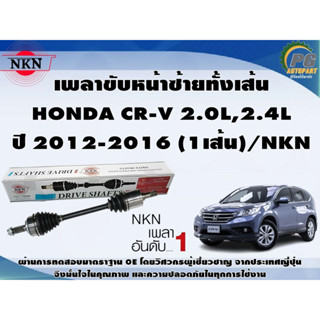 เพลาขับหน้าซ้ายทั้งเส้น  HONDA CR-V 2.0L,2.4L ปี 2012-2016 (1เส้น)/NKN