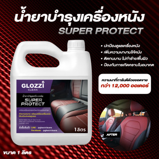 น้ำยาบำรุงเครื่องหนัง สูตร Super Protection เคลือบโซฟา รองเท้า กระเป๋าหนัง