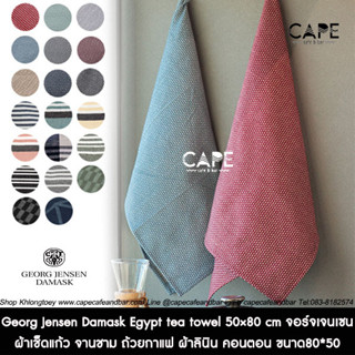 Georg Jensen Damask Egypt tea towel 50×80 cm จอร์จ เจนเซน ผ้าเช็ดแก้ว จานชาม ถ้วยกาแฟ ผ้าลินิน คอนตอน ขนาด80*50 แท้ 100%