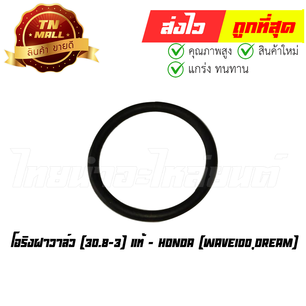 โอริงฝาวาล์ว Wave100 Dream 30.8-3 แท้ศูนย์ ยี่ห้อ Honda (91302-KEV-900) By ไทยนำอะไหล่ยนต์