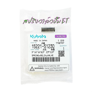 Kubota สปริงวาล์วปั๊ม (แท้) รถไถเดินตาม รุ่น ET-ทุกรุ่น, RT-Plus สีแดง