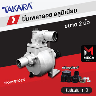 Takara ปั๊มเพลาลอย ปั๊มอลูมิเนียม ชนเครื่อง 2 นิ้ว 3 นิ้ว 4 นิ้ว อลูมีเนียม คุณภาพสูง - Engine Pump