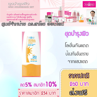 โลชั่นกันแดดผสมสมุนไพร ช่วยปกป้องผิวให้พ้นอันตรายจากแสงแดด