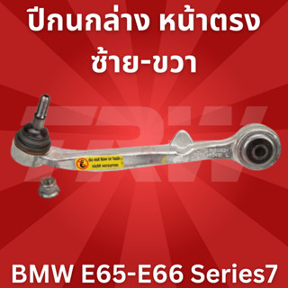 ปีกนกล่าง หน้าตรง ซ้าย-ขวา BMW E65-E66 Series7 JTC1010-JTC1011 TRW //ราคาขายต่อชิ้น