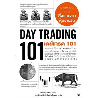 เดย์เทรด 101 (Day Trading 101) / เดวิด บอร์แมน :เขียน / สนพ.: แอร์โรว์ มัลติมีเดีย #เทรดเดอร์ #หุ้น #การลงทุน #Trader