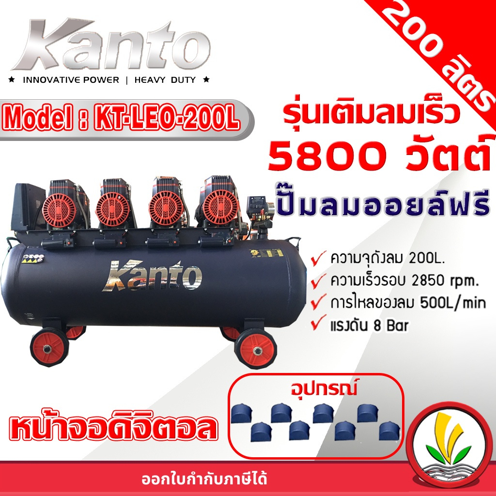 ปั๊มลมออยล์ฟรี ปั๊มลม KANTO รุ่น KT-LEO-200L OIL FREE ขนาด 200 ลิตร (หน้าจอดิตอล) ขนาด 200ลิตร 220V 8บาร์ มอเตอร์ 1450w.