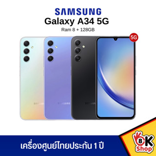 Samsung Galaxy A34 5G - ซัมซุง (Ram 8/128GB) ประกันศูนย์ 1 ปี