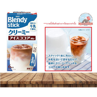 AGF Bendy stick lce cocoa au lait  โกโก้โอเลแบบชงเย็น บรรจุ 6 ซอง