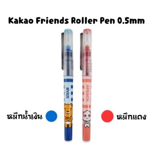 KAKAO FRIENDS ปากกาเจลหัวเข็ม แบบปลอก Roller Pen ขนาด 0.5มม. KK500 เขียนลื่น แห้งเร็ว