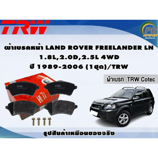 ผ้าเบรคหน้า LAND ROVER FREELANDER LN  1.8L,2.0D,2.5L 4WD ปี 1989-2006 (1ชุด)/TRW