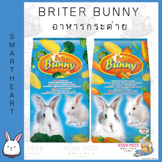 Briter Bunny ไบรท์เทอร์ บันนี่ อาหารสำหรับกระต่าย ขนาด 1กิโล - 3กิโล