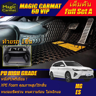 MG ES 2023-รุ่นปัจจุบัน Full Set A (เต็มคันรวมท้ายรถแบบ A) พรมรถยนต์ MG ES พรม6D VIP High Grade Magic Carmat