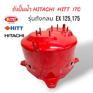 ถังปั๊มน้ำ HITACHI ITC 100W ถังเก็บแรงดัน รุ่น E EX GP GX GX2 (01-0189)