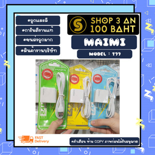 Maimi รุ่น T77 ชุดชาร์จ เร็ว 2.4A ชุดชาร์จสำหรับ set Microusb/Type-c/lOS พร้อมส่ง charger set (290466)