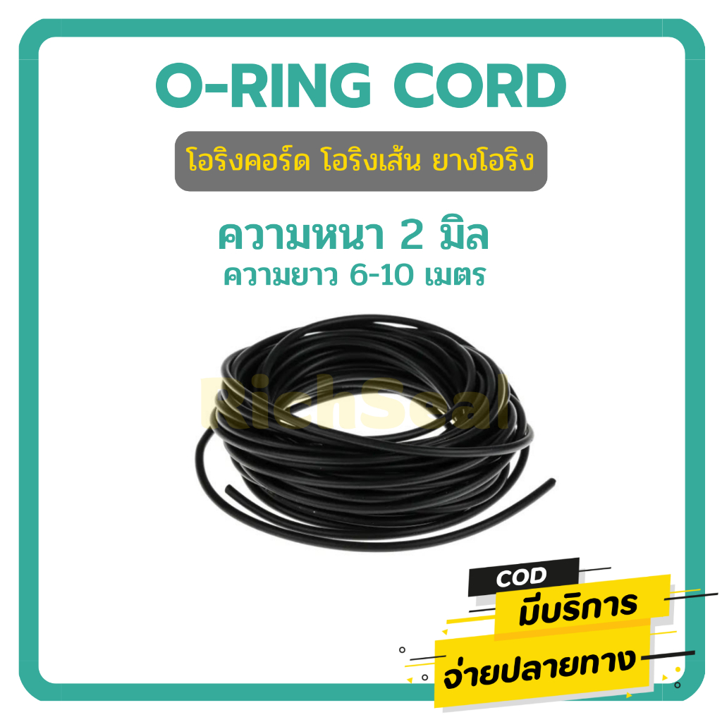 โอริงเส้น โอริงคอร์ด ORING CORD NBR ขนาด 2 MM. (ความยาว 6-10 เมตร)