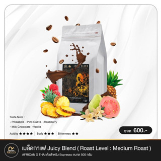 เมล็ดกาแฟพิเศษ Juicy Blend