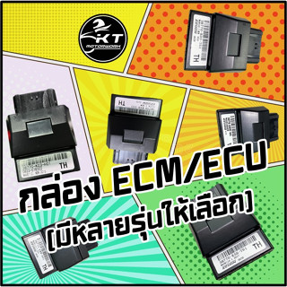 กล่องไฟ กล่อง ECU ECM มีหลายรุ่น กล่องไฟมาตรฐาน คุณภาพสูง