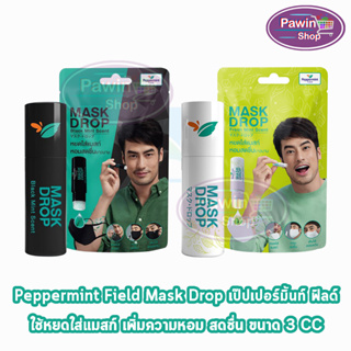 Peppermint Field Mask Drop เป๊ปเปอร์มิ้นท์ ฟิลด์ แมสก์ ดรอป 3 CC [ 1 ชิ้น ] ใช้หยดใส่แมสก์ เพิ่มความหอม สดชื่น