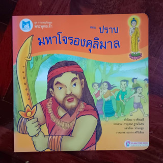 หนังสือชุด “การผจญภัยของพระพุทธเจ้า” ตอน ปราบมหาโจรองคุลิมาล