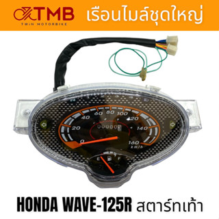 เรือนไมล์ เรือนไมล์ชุดใหญ่ ใส่ HONDA WAVE125R สตาร์ทเท้า,WAVE125S, เวฟ125อาร์ สตาร์ทเท้า,เวฟ125เอส