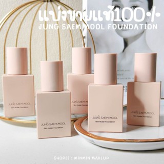 รองพื้นงานผิวJUNGSAEMMOOL Skin Nuder Foundation แบ่งขายแท้100%