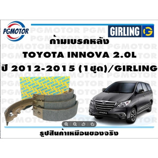 ก้ามเบรคหลัง TOYOTA INNOVA 2.0L ปี 2012-2015 (1ชุด)/GIRLING